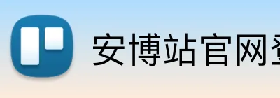 安博站官网登录入口 Logo